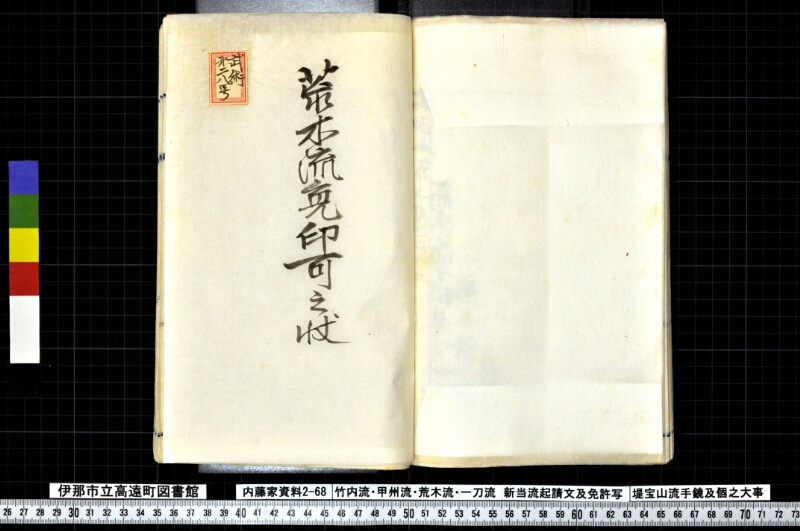 竹内流・甲州流・荒木流・一刀流新当流起請文及免許写堤宝山流手鏡及個之大事 - ページ 105