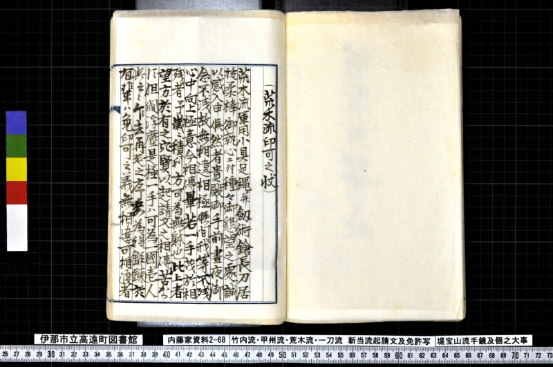 竹内流・甲州流・荒木流・一刀流新当流起請文及免許写堤宝山流手鏡及個之大事 - ページ 106