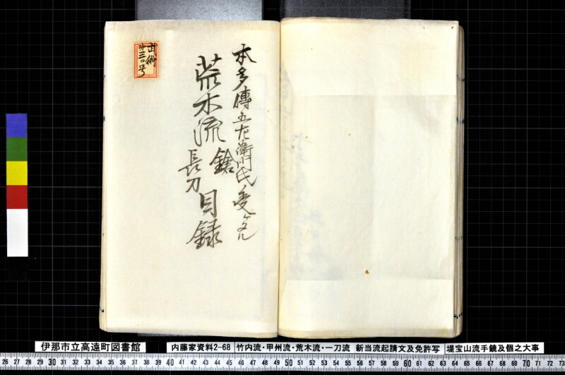 竹内流・甲州流・荒木流・一刀流新当流起請文及免許写堤宝山流手鏡及個之大事 - ページ 109