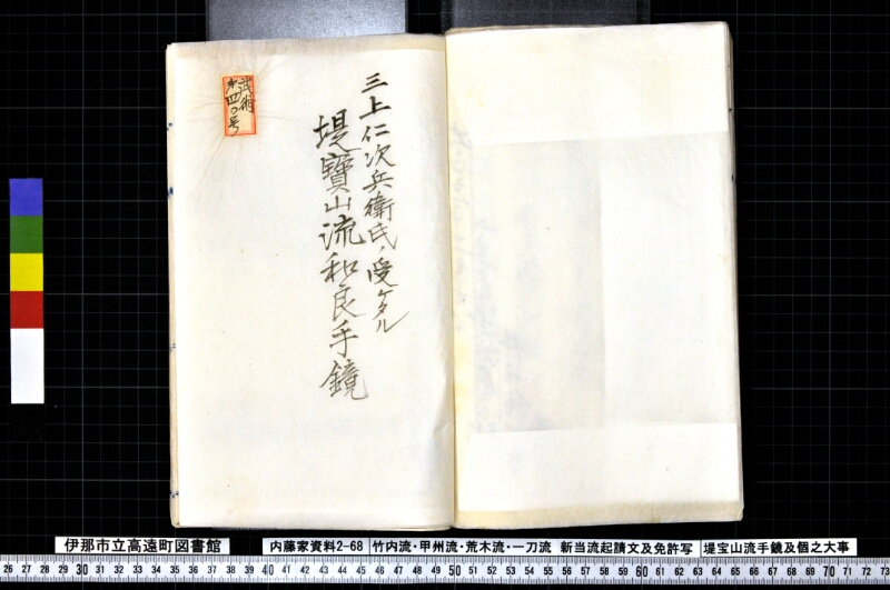 竹内流・甲州流・荒木流・一刀流新当流起請文及免許写堤宝山流手鏡及個之大事 - ページ 113