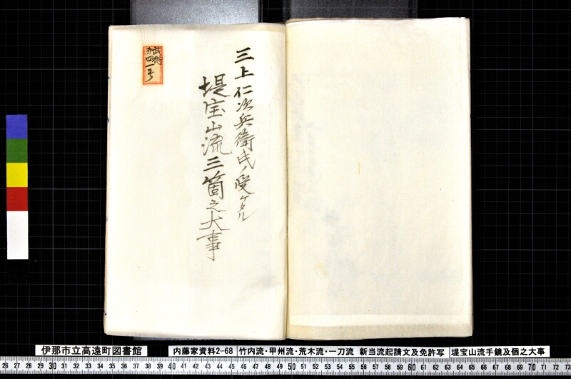 竹内流・甲州流・荒木流・一刀流新当流起請文及免許写堤宝山流手鏡及個之大事 - ページ 116