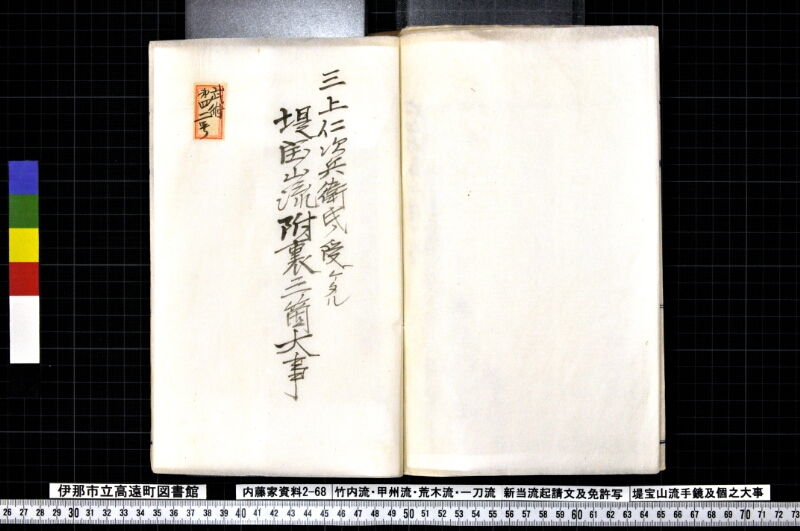 竹内流・甲州流・荒木流・一刀流新当流起請文及免許写堤宝山流手鏡及個之大事 - ページ 120