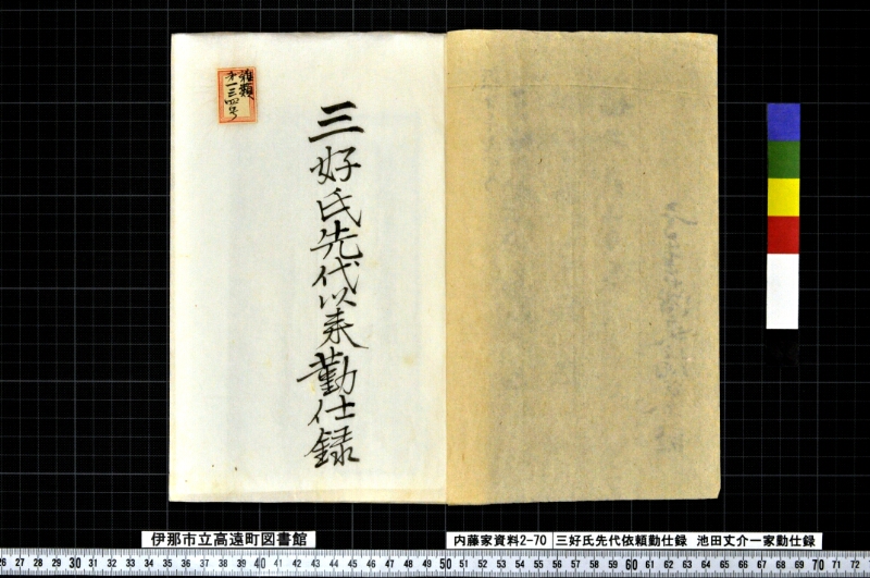 三好氏先代以来勤仕録、池田丈介一家勤仕録 - ページ 2