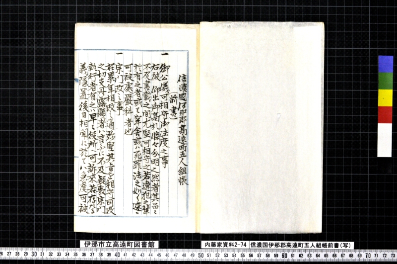 信濃国伊那郡高遠町五人組帳前書（写） - ページ 2