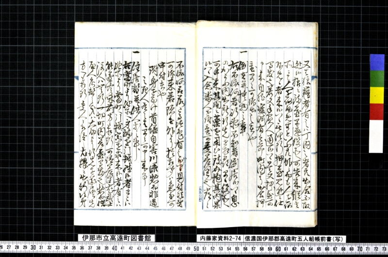 信濃国伊那郡高遠町五人組帳前書（写） - ページ 11