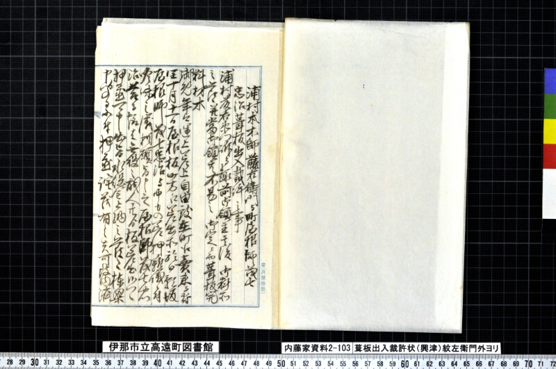 葺板出入裁許状 - ページ 2