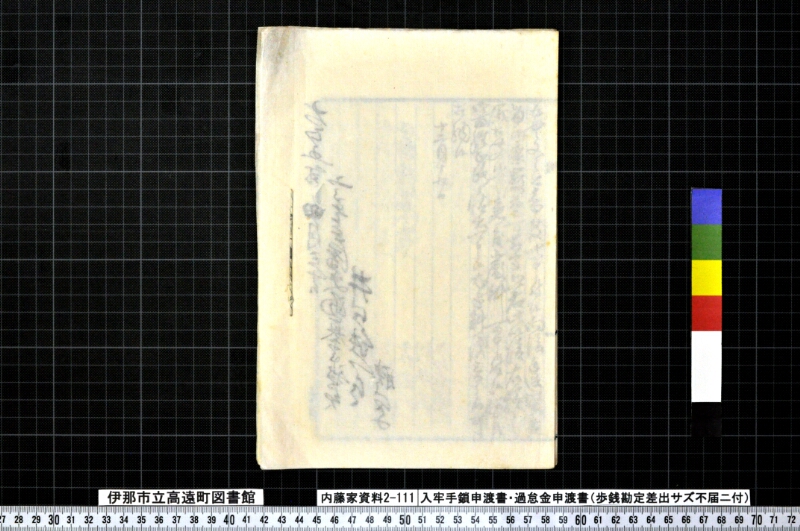 入牢手鎖申渡書・過怠金申渡書 - ページ 10