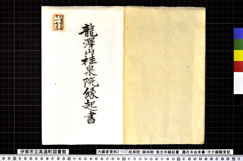 桂泉院・樹林寺・東光寺縁起書、蓮華寺由来書、付夕顔観音記 - ページ 2
