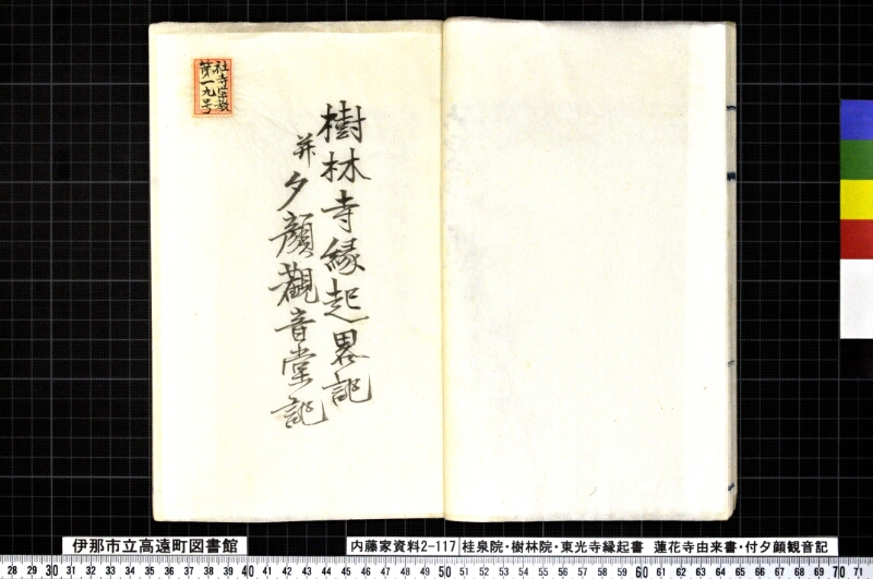 桂泉院・樹林寺・東光寺縁起書、蓮華寺由来書、付夕顔観音記 - ページ 14