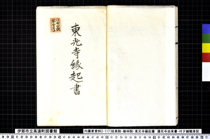 桂泉院・樹林寺・東光寺縁起書、蓮華寺由来書、付夕顔観音記 - ページ 20