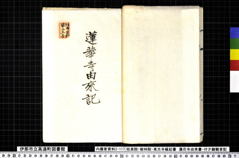 桂泉院・樹林寺・東光寺縁起書、蓮華寺由来書、付夕顔観音記 - ページ 25
