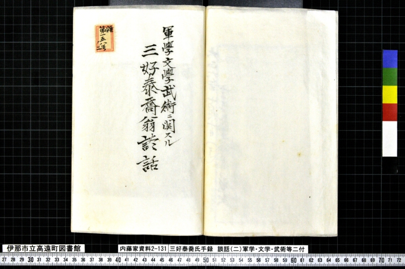 三好泰喬氏手録他 - ページ 29