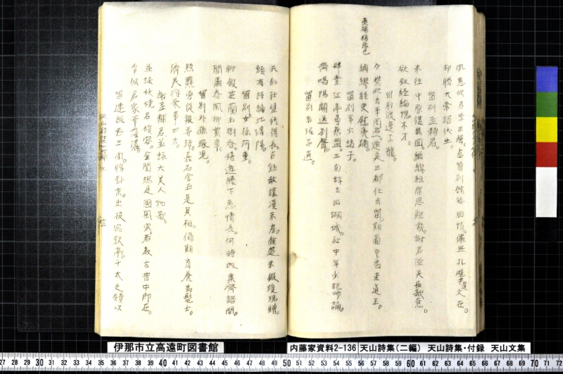 天山詩集、天山詩集付録、天山文集 - ページ 143