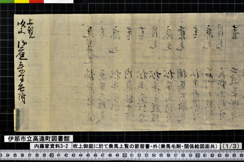 吹上御庭ニ於テ乗馬上覧ノ節留書外 - ページ 9