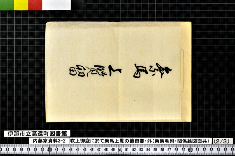 吹上御庭ニ於テ乗馬上覧ノ節留書外 - ページ 10