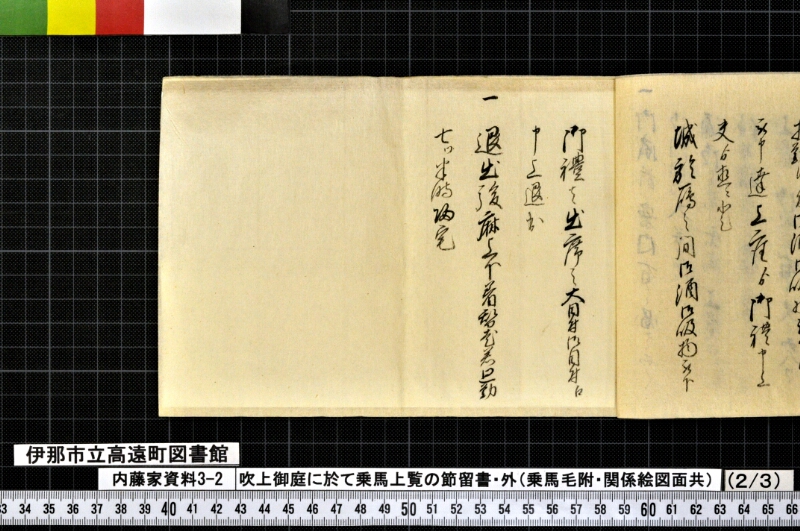吹上御庭ニ於テ乗馬上覧ノ節留書外 - ページ 16