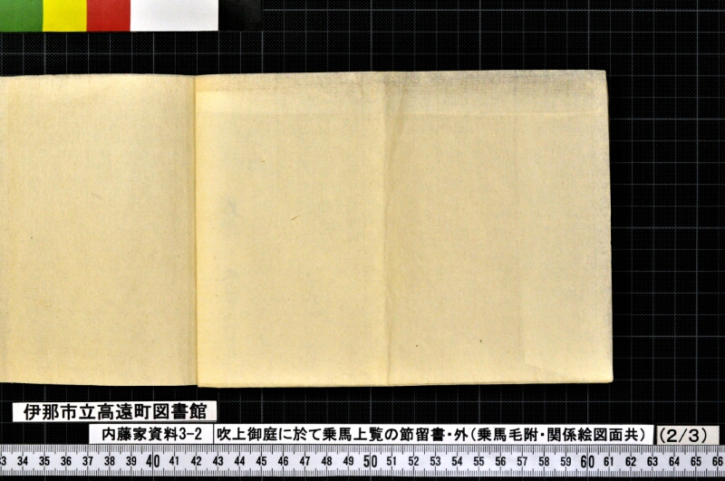 吹上御庭ニ於テ乗馬上覧ノ節留書外 - ページ 17