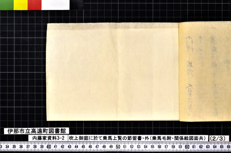 吹上御庭ニ於テ乗馬上覧ノ節留書外 - ページ 18
