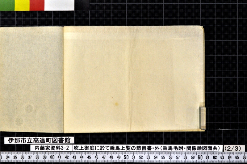 吹上御庭ニ於テ乗馬上覧ノ節留書外 - ページ 19