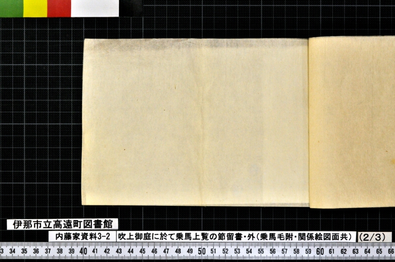 吹上御庭ニ於テ乗馬上覧ノ節留書外 - ページ 20