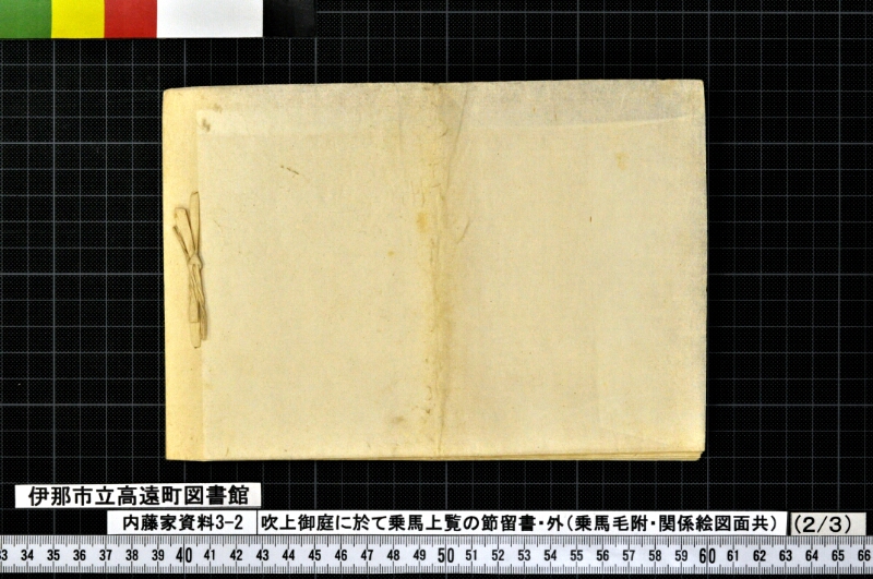吹上御庭ニ於テ乗馬上覧ノ節留書外 - ページ 21
