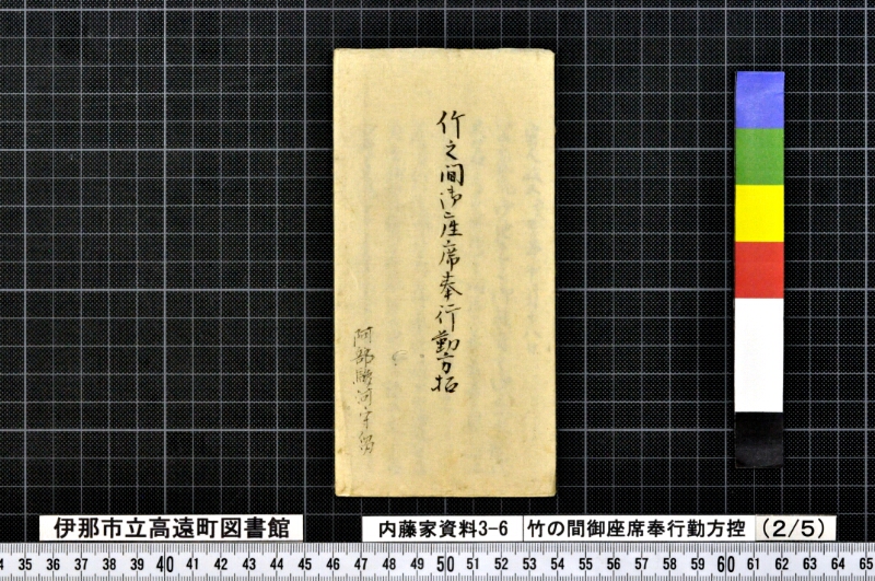竹ノ間御座席奉行勤方控外 - ページ 4