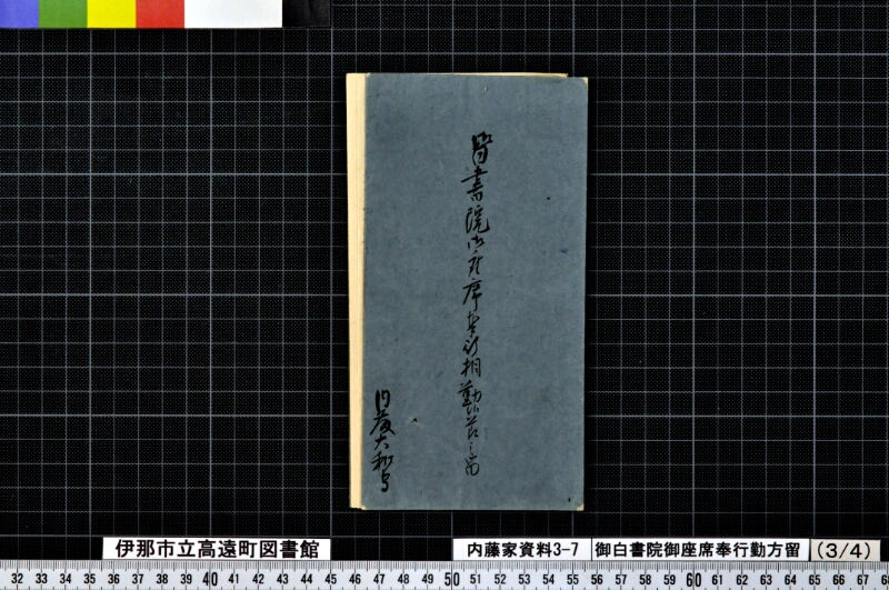 御白書院御座席奉行勤方留外 - ページ 7