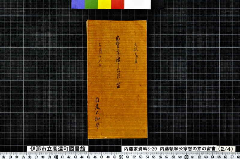 内藤頼寧公家督ノ節ノ留書外 - ページ 7