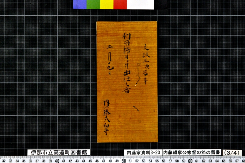 内藤頼寧公家督ノ節ノ留書外 - ページ 12