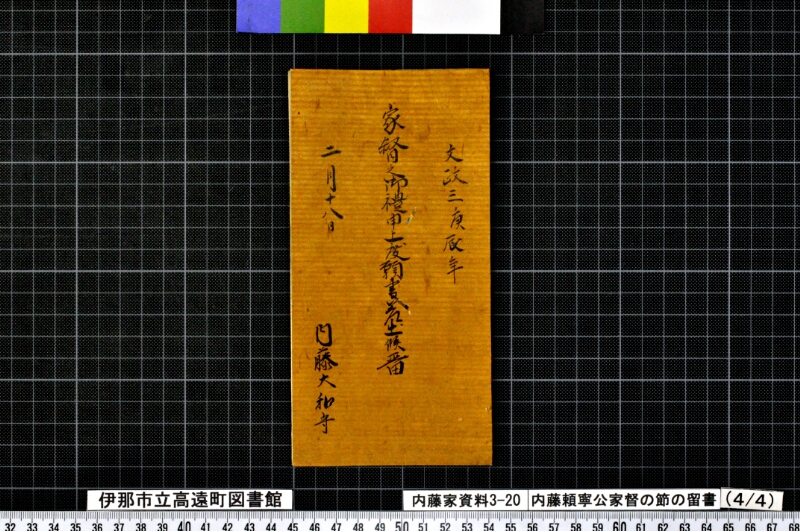 内藤頼寧公家督ノ節ノ留書外 - ページ 16