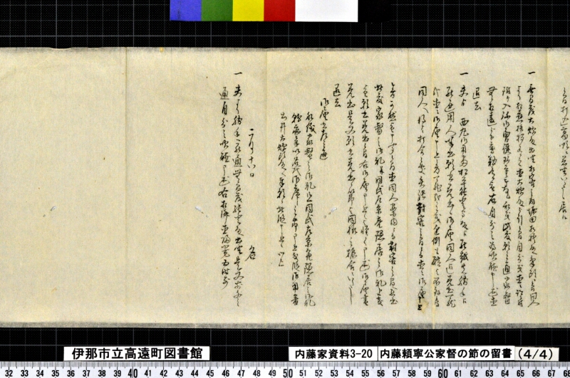 内藤頼寧公家督ノ節ノ留書外 - ページ 18