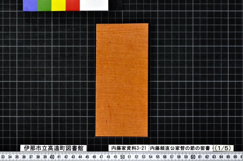 内藤頼直公家督ノ節ノ留書外 - ページ 5
