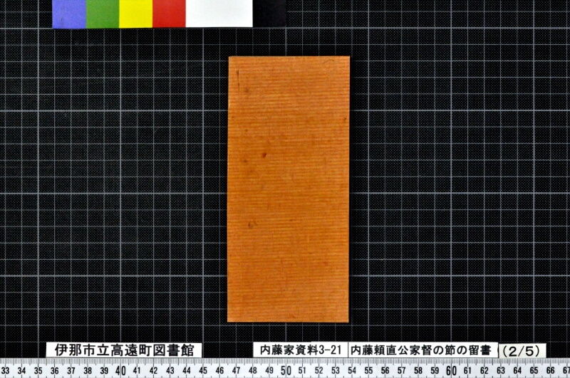 内藤頼直公家督ノ節ノ留書外 - ページ 10