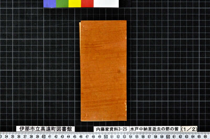 水戸中納言逝去ノ節ノ留 - ページ 5