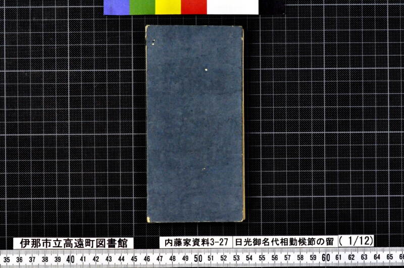 日光御名代相勤候節ノ留 - ページ 26