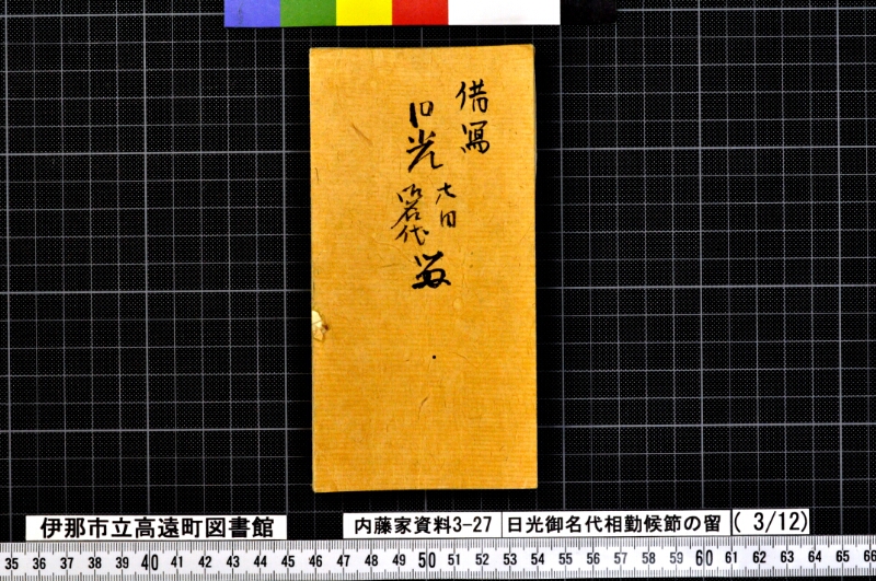 日光御名代相勤候節ノ留 - ページ 63