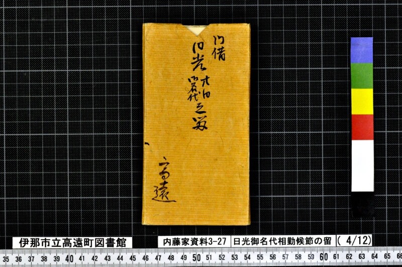 日光御名代相勤候節ノ留 - ページ 108