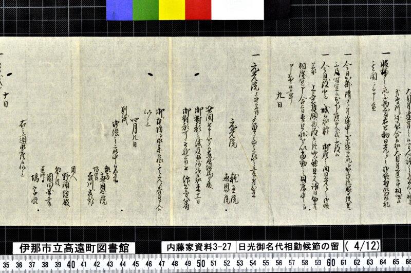 日光御名代相勤候節ノ留 - ページ 118