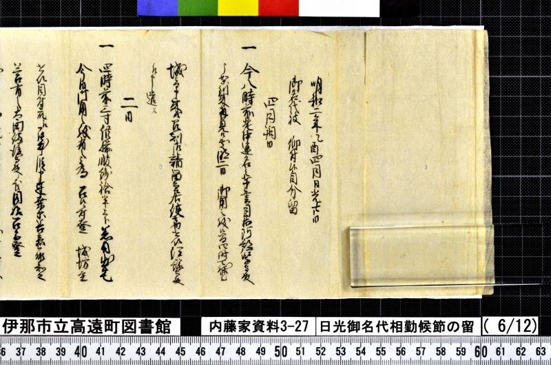 日光御名代相勤候節ノ留 - ページ 147