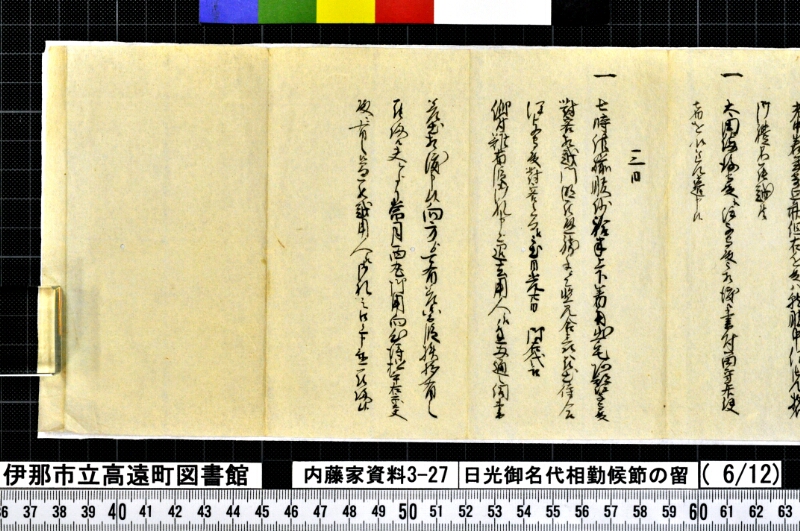 日光御名代相勤候節ノ留 - ページ 150