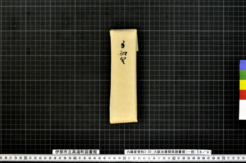 大阪加番関係諸書留〔一括〕 - ページ 73