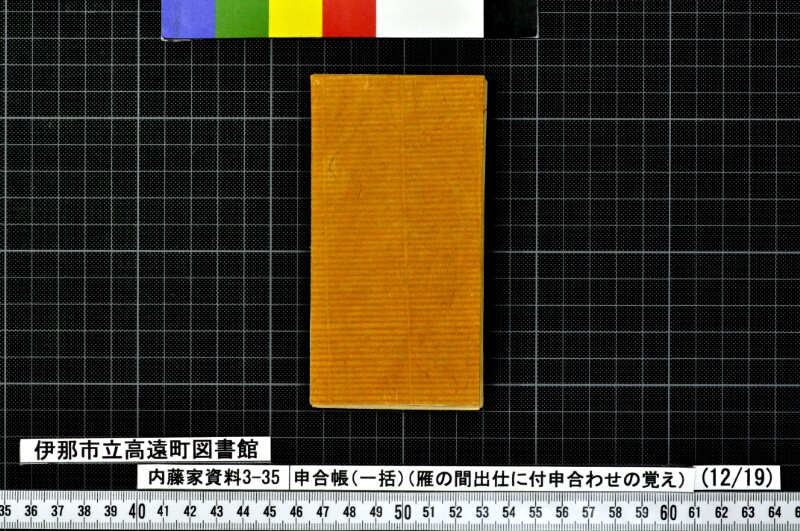申合帳〔一括〕 - ページ 99
