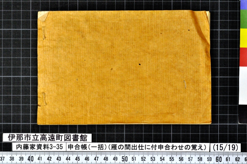 申合帳〔一括〕 - ページ 452