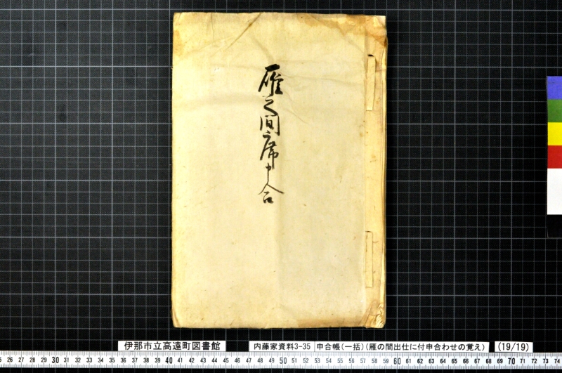 申合帳〔一括〕 - ページ 482