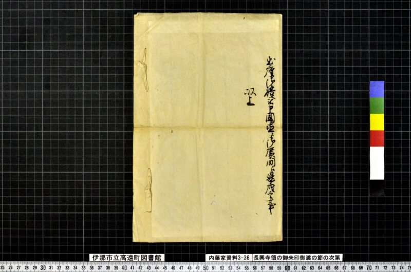 長興寺領ノ御朱印御渡ノ節ノ次第 - ページ 4