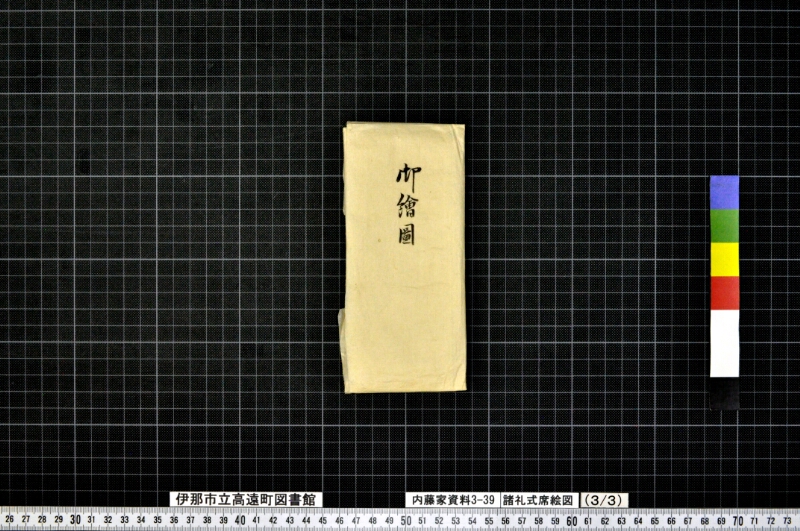 諸礼式席絵図 - ページ 72