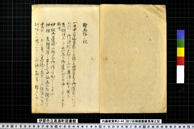 四ッ谷御屋敷駿馬塚之記 - ページ 2