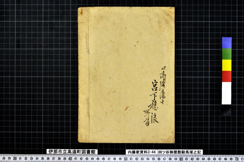四ッ谷御屋敷駿馬塚之記 - ページ 7