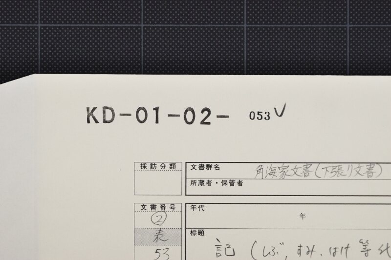 すみはけ等代金受取書（後欠） - ページ 1