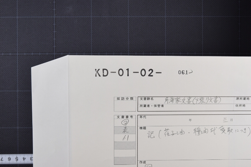 荏子油種油代金受取書 - ページ 1